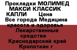 Прокладки МОЛИМЕД МАКСИ КЛАССИК 4 КАПЛИ    › Цена ­ 399 - Все города Медицина, красота и здоровье » Лекарственные средства   . Краснодарский край,Кропоткин г.